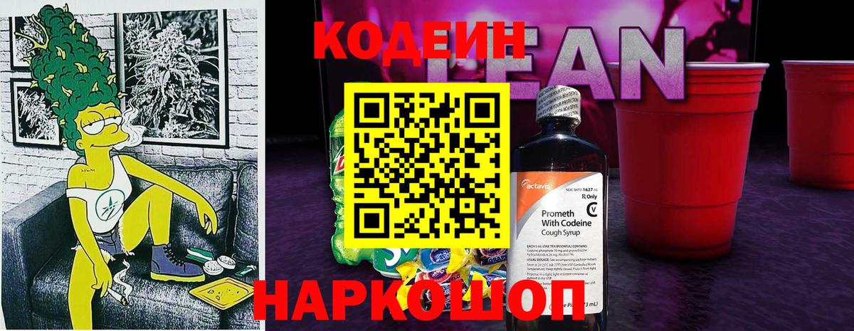 Codein Purple Drank  Вход с VPN  Наро-Фоминск 
